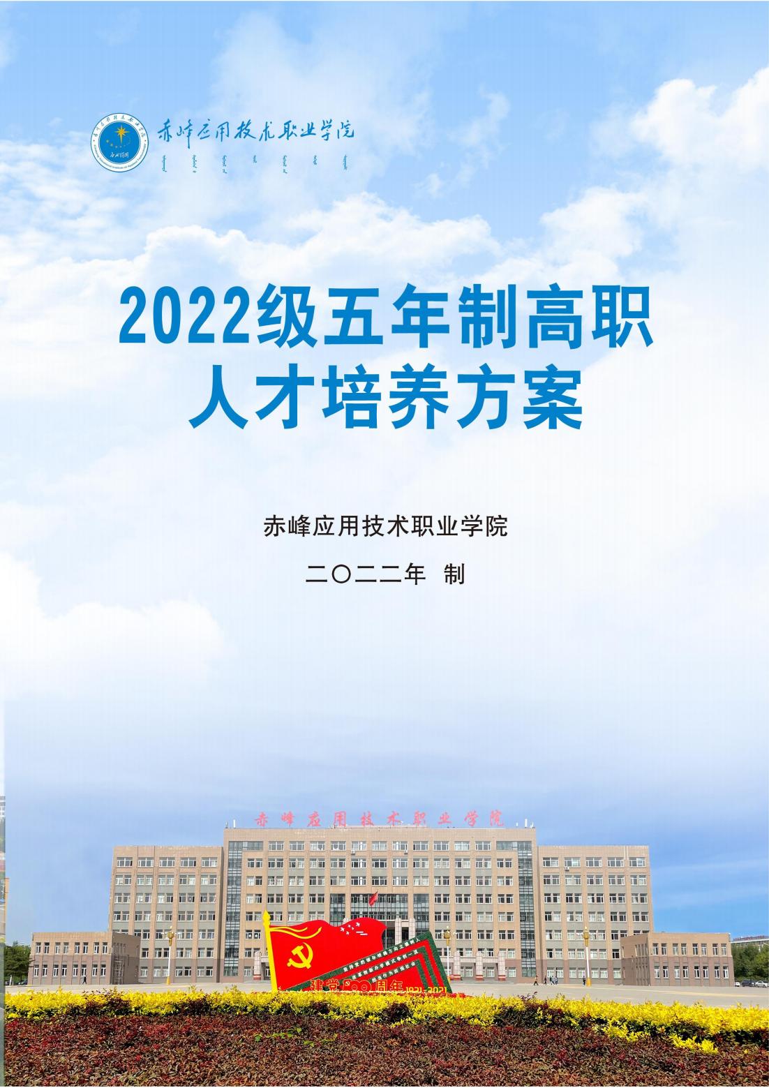 杏福-【杏福科技赋能】让快乐升级！2022級五年制高職人才培養方案_00.jpg